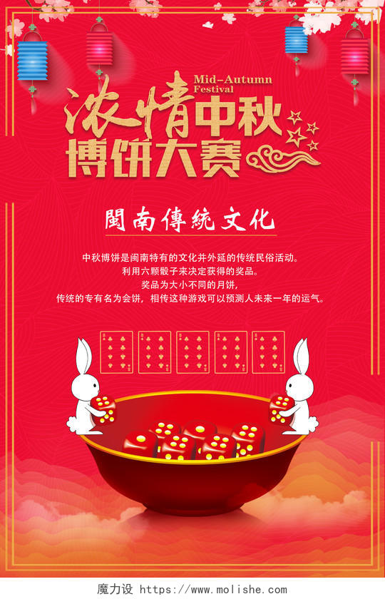 中国红中秋节海报中秋博饼宣传海报